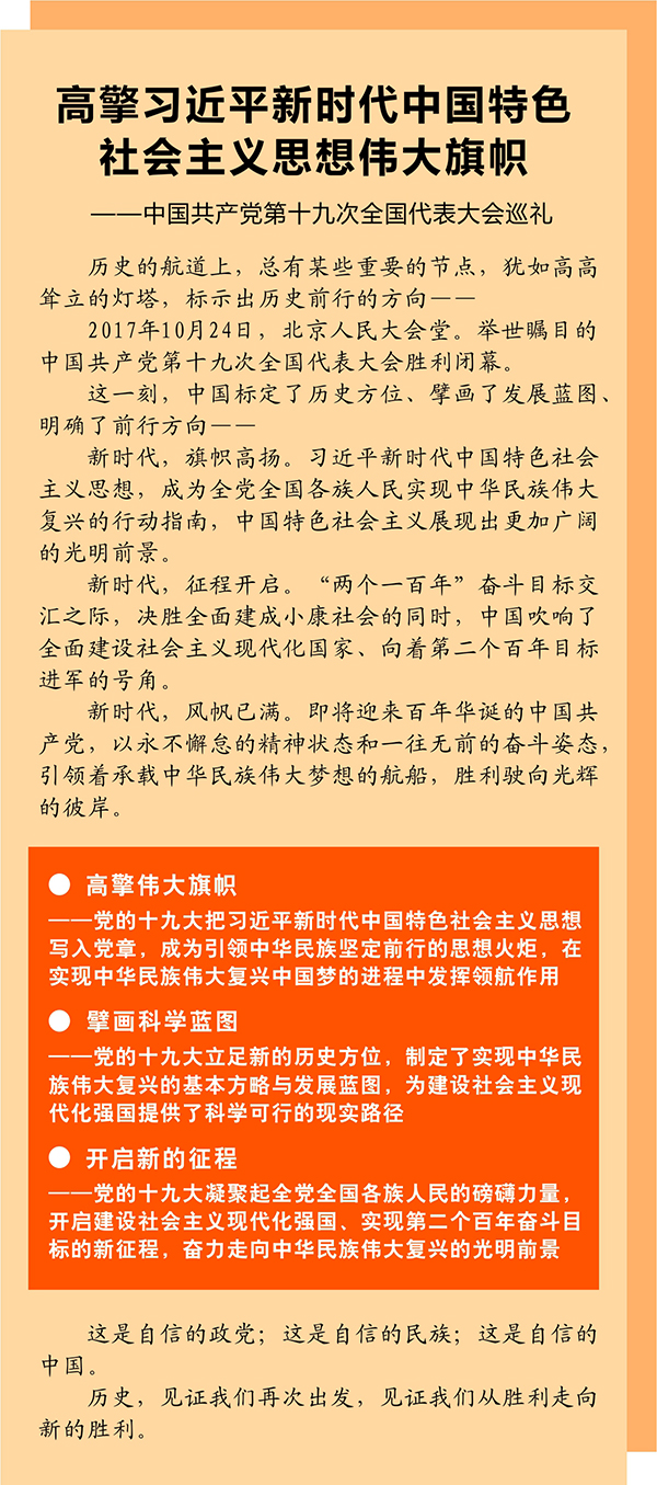 高擎習近平新時代中國特色社會主義思想偉大旗幟——中國共產黨第十九次全國代表大會巡禮