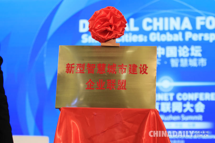 新型智慧城市建設企業聯盟成立儀式