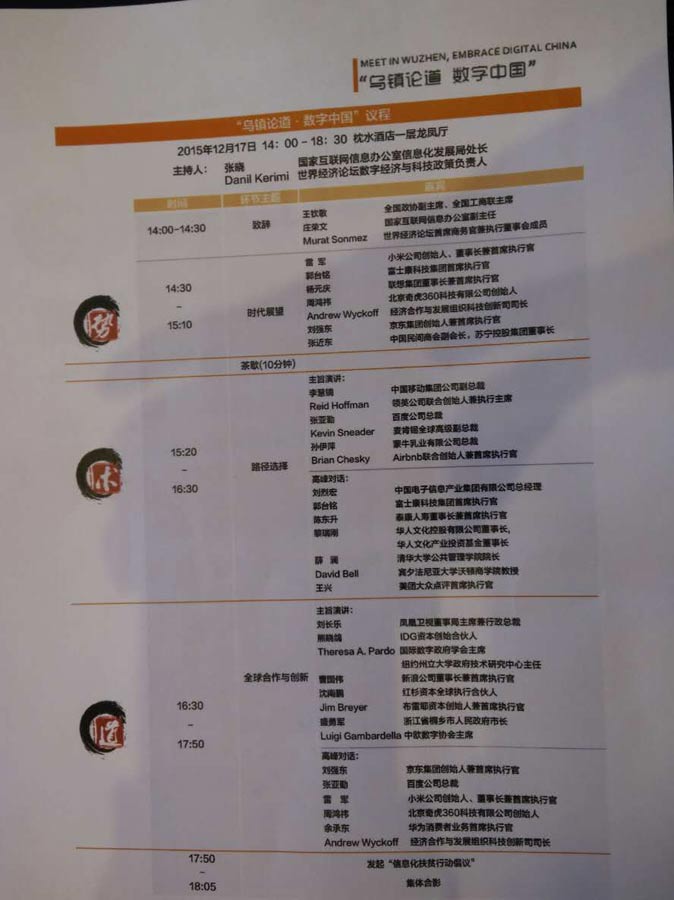 論壇日程----“數(shù)字中國(guó)”論壇之烏鎮(zhèn)論壇·數(shù)字中國(guó)