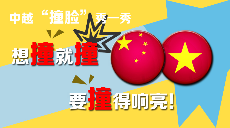 圖說：中越“撞臉”秀一秀 想撞就撞要撞得響亮！