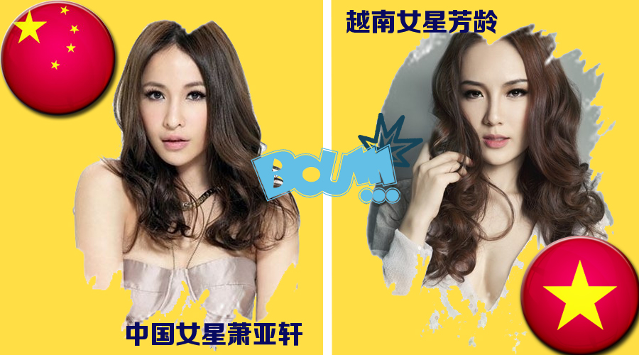 圖說：中越“撞臉”秀一秀 想撞就撞要撞得響亮！