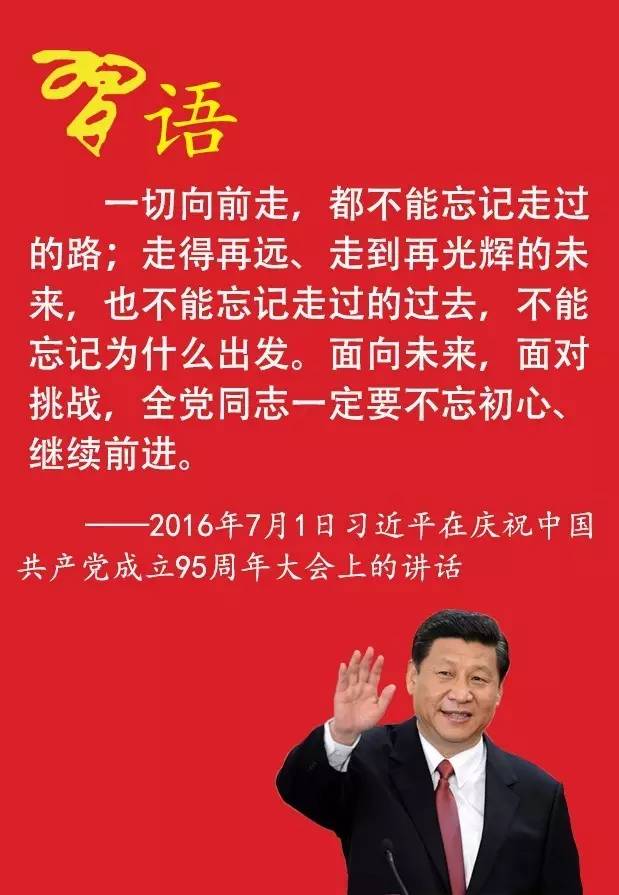 習近平說的不忘初心是指什么？