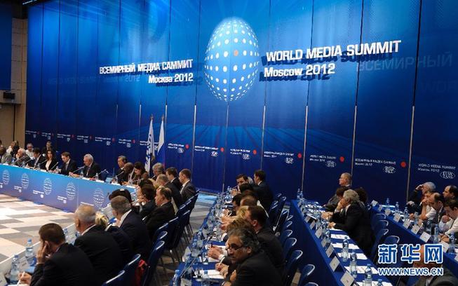 第二屆世界媒體峰會(huì)在莫斯科開幕