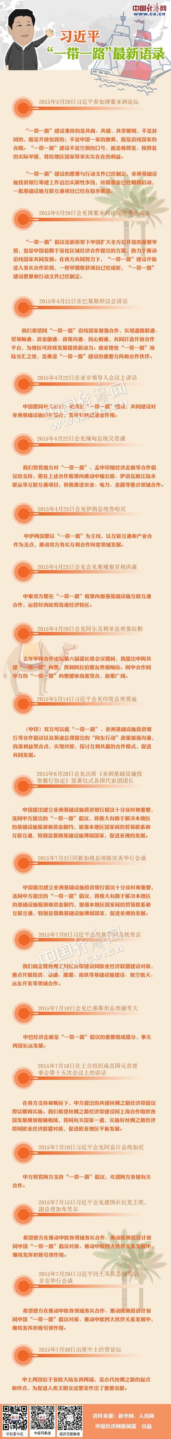 圖解：盤(pán)點(diǎn)習(xí)近平“一帶一路”最新語(yǔ)錄
