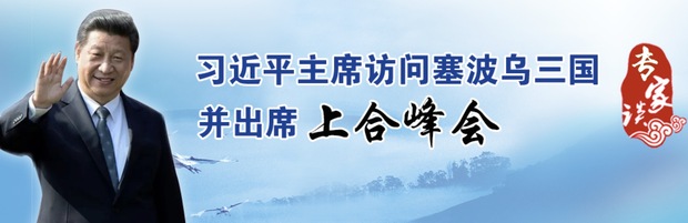 習(xí)主席出訪塞波烏:聯(lián)通歐亞大陸橋 共筑命運(yùn)共同體