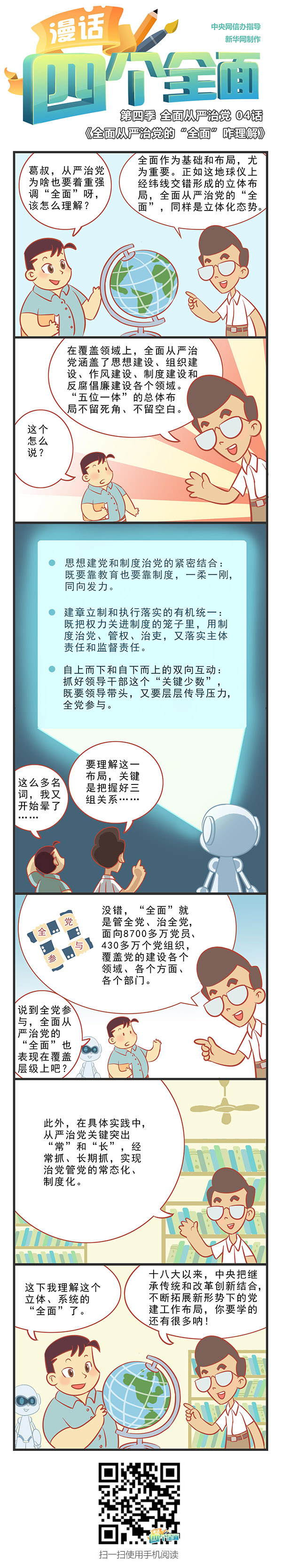 全面從嚴治黨的“全面”咋理解