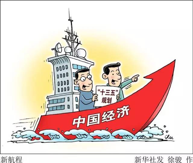 向著全面建成小康社會奮力沖刺——從“十三五”規劃綱要編制看治國理政新實踐