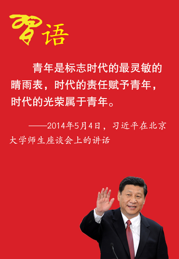 2016年5月4日（一）習(xí)近平憶飛揚(yáng)的青蔥歲月