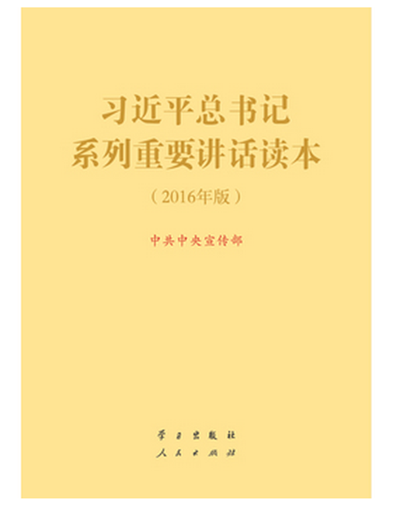新內容 新定位 新結構——學習《習近平總書記系列重要講話讀本（2016年版）》