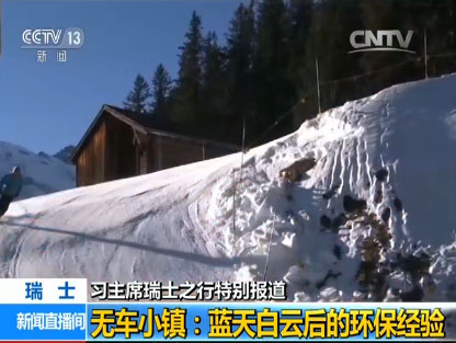 【習(xí)主席瑞士之行特別報(bào)道】無車小鎮(zhèn):藍(lán)天白云后的環(huán)保經(jīng)驗(yàn)