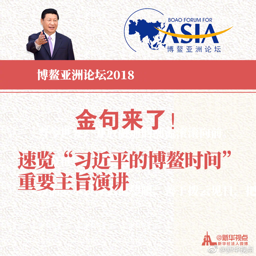 金句來(lái)了！速覽“習(xí)近平的博鰲時(shí)間”重要主旨演講