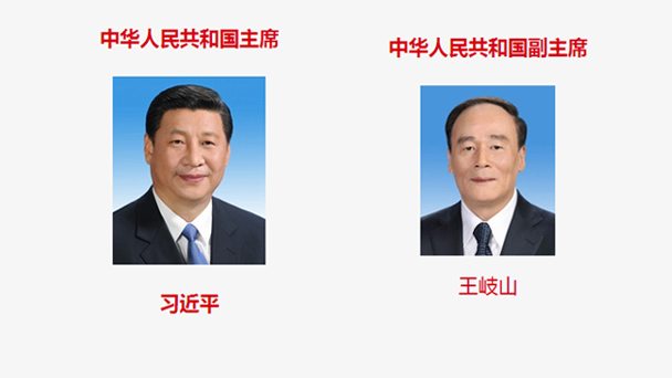 名單來了，一圖了解新一屆國家機(jī)構(gòu)領(lǐng)導(dǎo)人！