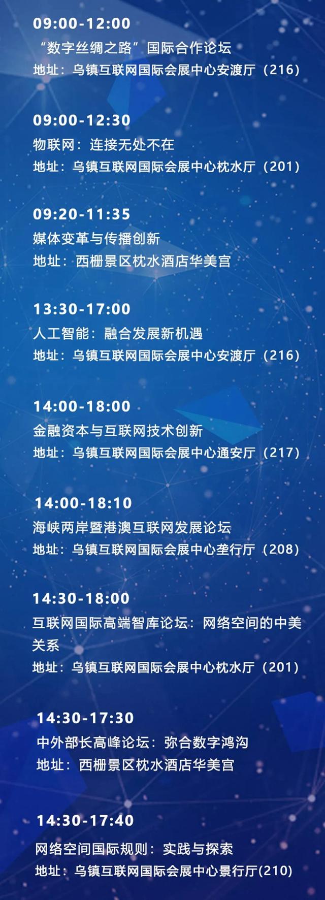 收藏！第五屆世界互聯(lián)網(wǎng)大會具體日程公布
