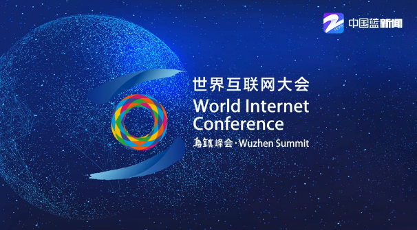聽見夢想的聲音 第五屆世界互聯網大會對外宣傳片發布