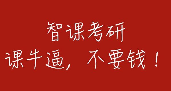 智課網(wǎng)“免費(fèi)模式”進(jìn)軍考研界  三年補(bǔ)貼學(xué)子五億