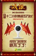 雙11不眠夜：周鴻祎的智能硬件賣(mài)的怎么樣？