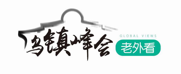 烏鎮峰會老外看(6):習近平主席致力于世界互聯網的和諧發展