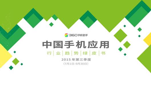 95后生活報告：360手機助手樂次元盛典背后的大數據