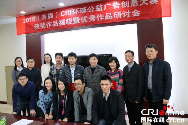 2015(首屆)CRI環球公益廣告創意大賽獲獎作品在京揭曉