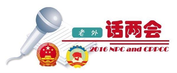 【老外話兩會3】：供給側改革將助力中國經濟中高速增長和小康目標的實現