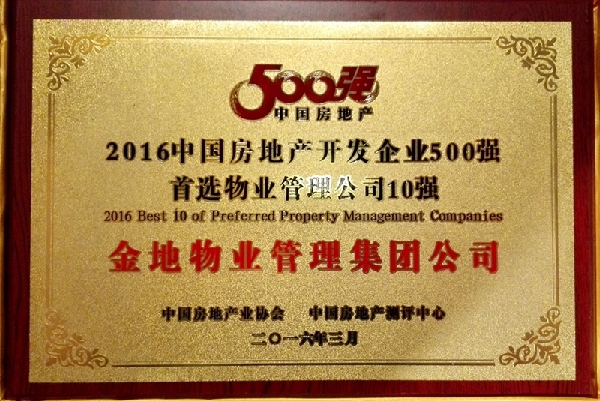 萬科物業(yè)、金地物業(yè)摘“首選物管品牌”冠亞軍