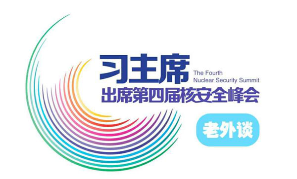 【習(xí)主席出席核安全峰會(huì)老外談?】中國“橋梁式領(lǐng)導(dǎo)”將引領(lǐng)全球核安全的未來