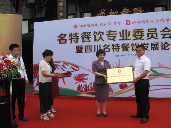 四川省傳統文化促進會、成都傳統文化保護協會名特餐飲專業委員會成立