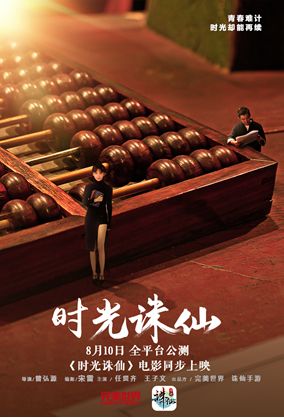 任賢齊王子文音樂(lè)電影《時(shí)光誅仙》全網(wǎng)上線 愛(ài)在時(shí)光當(dāng)鋪