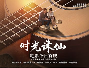 任賢齊王子文音樂(lè)電影《時(shí)光誅仙》全網(wǎng)上線 愛(ài)在時(shí)光當(dāng)鋪