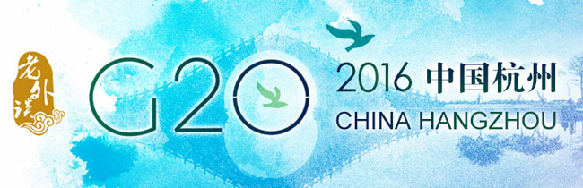 【老外談G20】為中國(guó)G20峰會(huì)的雄心抱負(fù)點(diǎn)贊