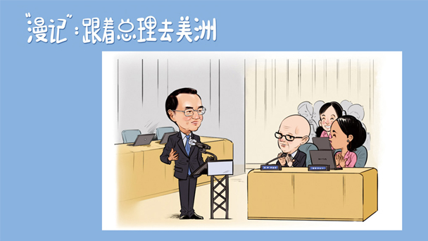 “漫”記第二日：“聯合國時間”里的“克強節奏”