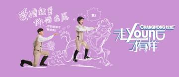 “走young八觀”出爐!長虹+大張偉要鬧哪young?