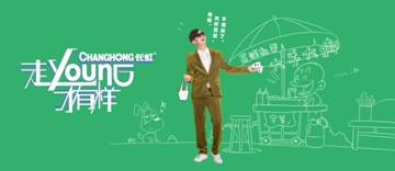 “走young八觀”出爐!長虹+大張偉要鬧哪young?