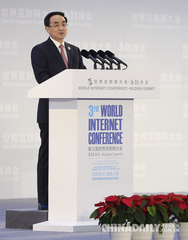 第三屆世界互聯網大會閉幕