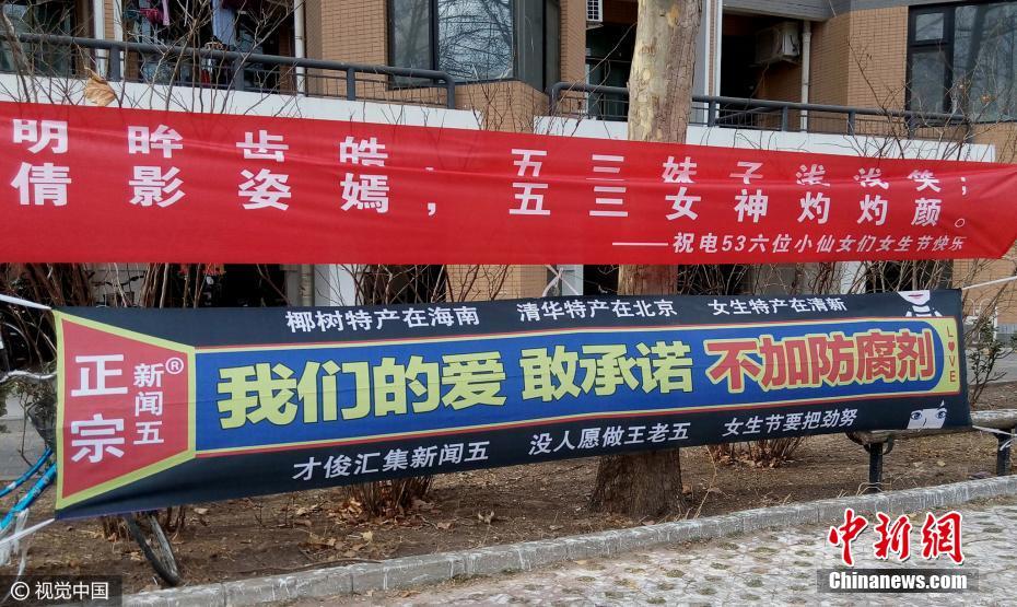 清華男生懸掛創(chuàng)意橫幅 詼諧潮語迎“三七”女生節(jié)