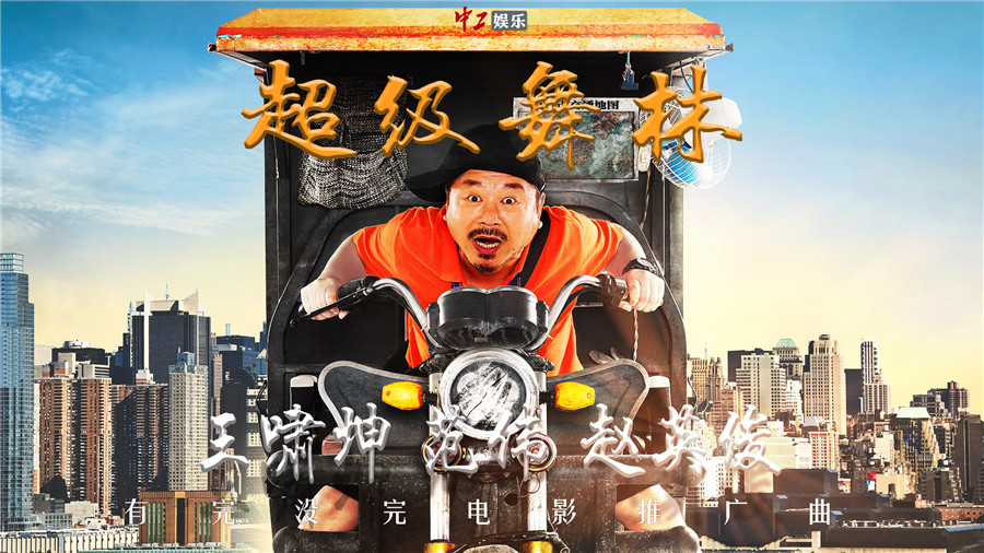 王嘯坤導(dǎo)演電影推廣曲《超級(jí)舞林》發(fā)布 范偉趙英俊傾情獻(xiàn)唱