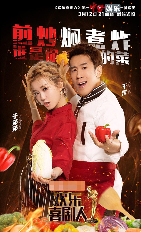 《喜劇人3》曝光美食版海報 蔣欣、喻恩泰“劇”星來“加料”