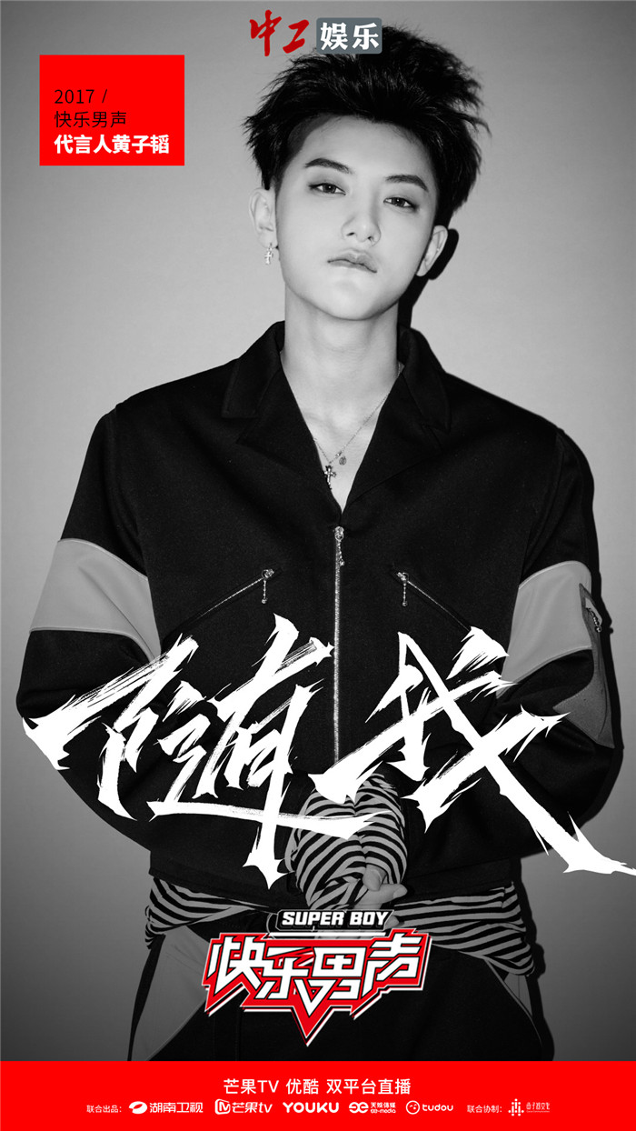 黃子韜加盟《快樂(lè)男聲》任代言人 傳遞90后音樂(lè)態(tài)度