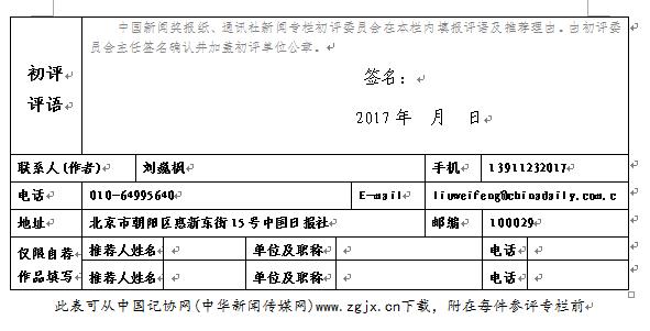中國日報社關于推薦第二十七屆中國新聞獎報紙新聞專欄初評作品