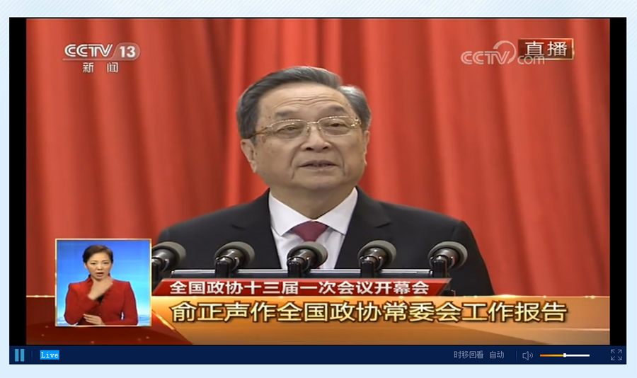 俞正聲作全國政協常委會工作報告