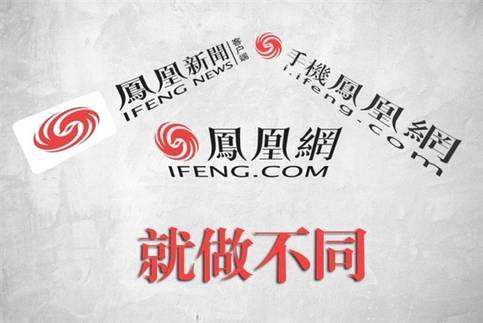 鳳凰網(wǎng)高管解讀17年Q4財(cái)報(bào) 移動(dòng)廣告帶動(dòng)收入強(qiáng)勁增長(zhǎng)