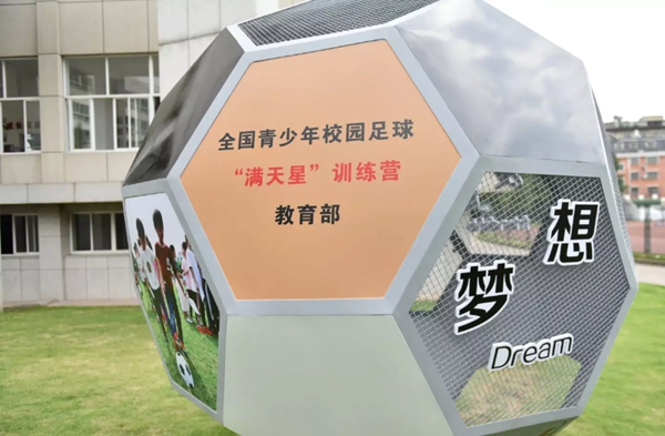 校園足球發展論壇在義烏舉行，各方論劍校園足球