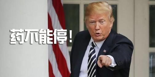 專家懟人果然有文化，批特朗普：“關(guān)稅猛藥”治不好“逆差病”，反要了性命丨外媒說