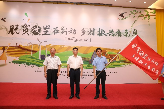 “脫貧攻堅(jiān)在行動(dòng) 鄉(xiāng)村振興看南粵”網(wǎng)絡(luò)主題采訪(fǎng)活動(dòng)啟動(dòng)