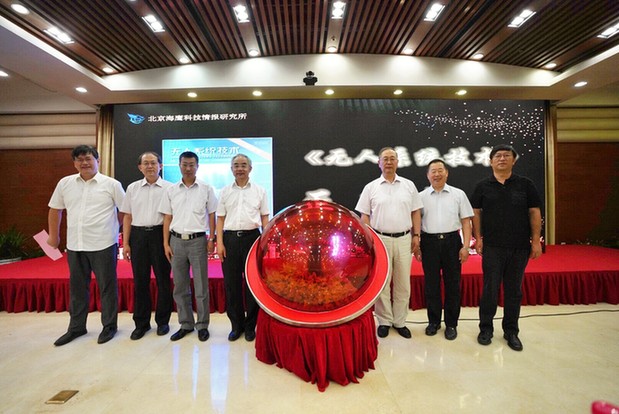 智能與無(wú)人自主系統(tǒng)研討會(huì)暨《無(wú)人系統(tǒng)技術(shù)》創(chuàng)刊發(fā)布會(huì)在京召開(kāi)