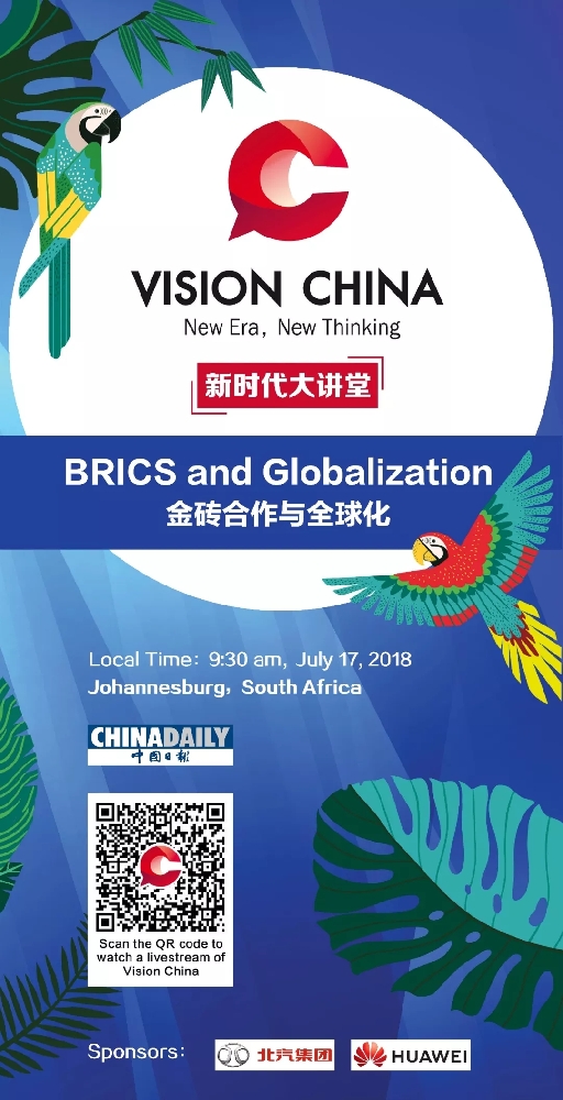 中國日報“新時代大講堂”即將在南非開講！大咖云集，不容錯過！