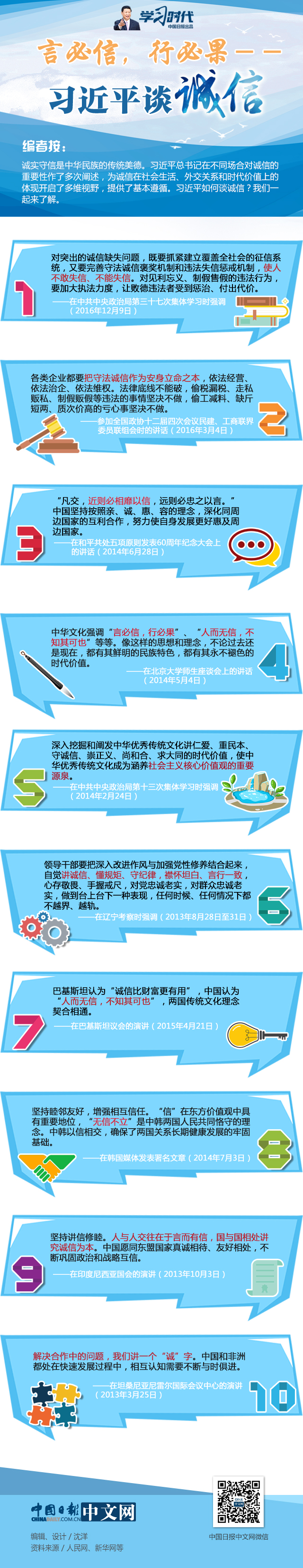 言必信、行必果——習近平談誠信