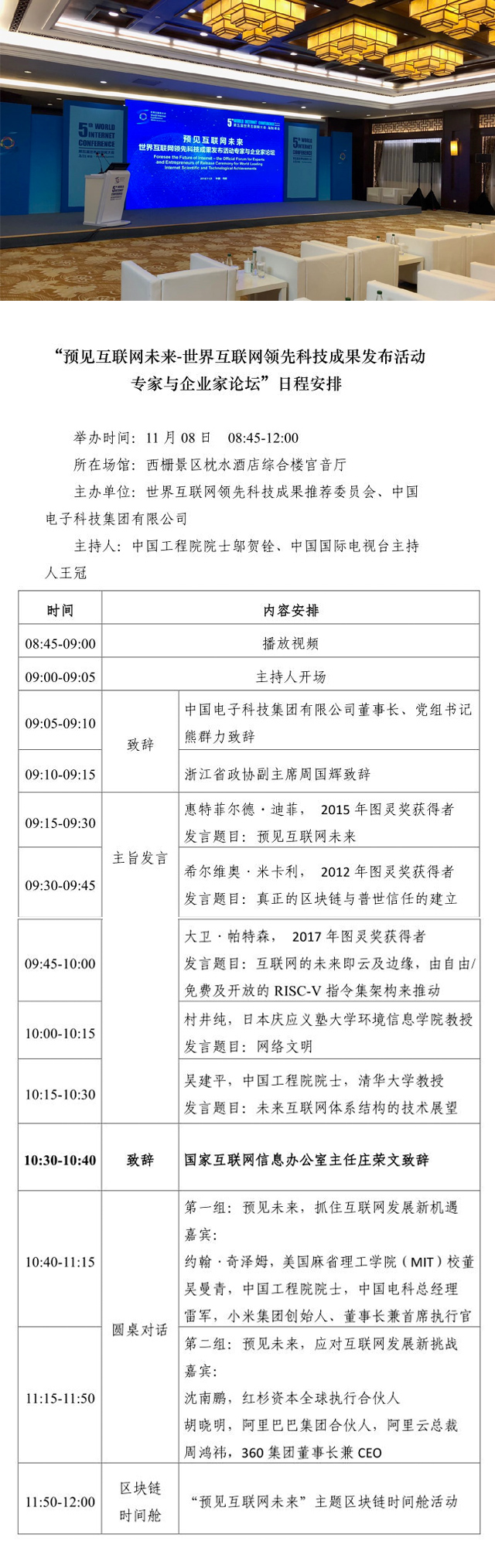 “預見互聯網未來-世界互聯網領先科技成果發布活動專家與企業家論壇”日程安排