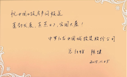 【名人寄語】中羅紅龍中國城投資股份公司總經理陳建