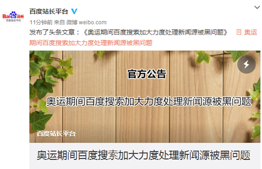 百度搜索：開展清理被黑新聞源專項行動